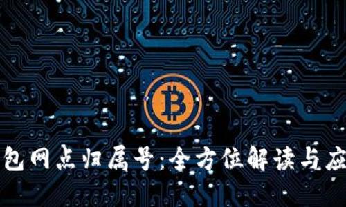 数字钱包网点归属号:全方位解读与应用指南