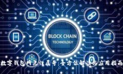 数字钱包网点归属号:全方位解读与应用指南