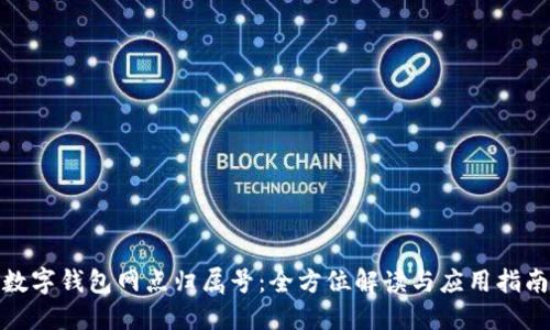 数字钱包网点归属号:全方位解读与应用指南