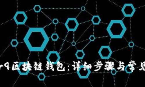 如何注册r9区块链钱包:详细步骤与常见问题解答