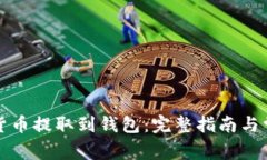如何将加密货币提取到钱包:完整指南与常见问