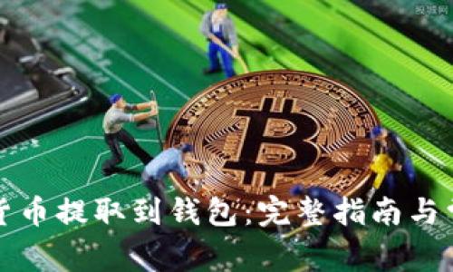 如何将加密货币提取到钱包:完整指南与常见问题解答