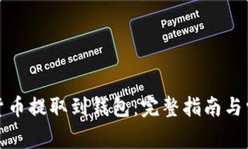 如何将加密货币提取到钱包:完整指南与常见问题解答