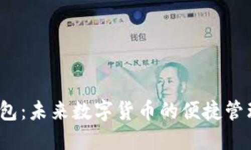 0092数字钱包:未来数字货币的便捷管理与安全保障
