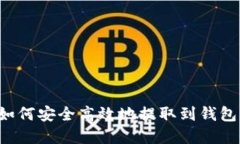 数字货币如何安全高效地提取到钱包:完全指南