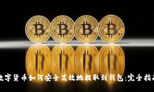 数字货币如何安全高效地提取到钱包:完全指南