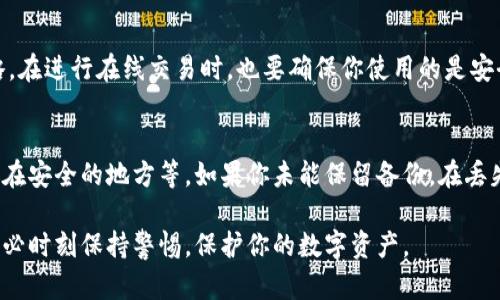   ：如何找回丢失的数字钱包：全面指南

 guanjianci ：数字钱包, 找回钱包, 虚拟货币, 钱包安全

随着数字经济的快速发展，数字钱包成为了人们日常生活中不可或缺的一部分。它不仅提供了便利的支付方式，还将资金的管理变得更加高效。然而，伴随着数字钱包的普及，丢失钱包的问题逐渐引起了公众的关注。当你不小心丢失了数字钱包，应该如何找回呢？本文将为你提供一个全面的指南，帮助你安全找回丢失的数字钱包，并讨论一些相关问题。

1. 什么是数字钱包？
数字钱包是一种在线工具，用于存储和管理用户的财务信息。它允许用户通过移动设备或计算机进行交易，支持虚拟货币、信用卡、借记卡的支付方式。一般而言，数字钱包可以分为两个主要类型：一种是热钱包，它常常与互联网连接，便于用户实时交易；另一种是冷钱包，通常不与互联网连接，适合长期存储大额资产。

2. 数字钱包的丢失原因
数字钱包丢失可能的原因有很多，包括密码丢失、设备被盗、账户被黑客攻击等。当这些情况发生时，用户可能会感到非常焦虑和无助。因此，了解导致钱包丢失的原因非常重要，有助于采取相应的措施来防止类似事件的再次发生。

3. 如何找回丢失的数字钱包？
找回丢失的数字钱包并不是一件容易的事情，但也并非不可能。通常情况下，可以按照以下步骤进行尝试：

ul
    listrong检查设备：/strong如果感觉自己的数字钱包不见了，首先应检查所有相关设备，如手机、电脑和平板等。/li
    listrong找回密码：/strong如果你忘记了登录密码，大多数数字钱包提供找回密码的选项，可以通过注册邮箱或手机号码进行重设。/li
    listrong联系技术支持：/strong如果上述方式无效，建议联系钱包提供商的客户服务，他们通常能提供进一步的帮助。/li
    listrong进行身份验证：/strong在联系技术支持时，你可能需要提供身份验证信息，以证明你是钱包的合法拥有者。/li
/ul

4. 如何防止数字钱包丢失？
为了避免未来再次经历丢失或无法访问数字钱包的情况，用户可以采取一些安全措施：

ul
    listrong使用强密码：/strong确保你的数字钱包密码复杂且唯一，避免使用简单的组合。/li
    listrong启用双重认证：/strong许多数字钱包支持双重认证功能，启用此功能可以大大增强账户的安全性。/li
    listrong定期备份：/strong定期备份你的数字钱包信息，可以在丢失时提供找回途径。/li
    listrong保持软件更新：/strong确保钱包应用和操作系统都是最新版本，以免受到新出现的安全漏洞的影响。/li
/ul

5. 丢失数字钱包后的措施和反应
丢失数字钱包后，用户的反应和采取的措施是极为重要的。可以采取以下步骤：

ul
    listrong立即检查账户活动：/strong查看你的账户是否有异常交易或未经授权的活动。/li
    listrong冻结账户：/strong如果发现可疑活动，及时联系钱包服务提供商，要求冻结账户，以避免资金被盗。/li
    listrong修改个人信息：/strong确保修改与钱包相关的密码及安全设置，防止不法分子再次入侵。/li
/ul

6. 相关问题的详细解答

h4问题一：如果我的数字钱包被黑客攻击，我应该怎么办？/h4
如果你的数字钱包被黑客攻击，首先要保持冷静并迅速采取行动。你应立即检查你的钱包余额和交易记录，以确保所有交易都是你认可的。如果发现异常交易，尽快联系钱包提供商的客服，报告事件并申请冻结账户以保护你的资金。同时，更改你的密码，启用双重认证等额外安全措施，并考虑将剩余资金转移到其他钱包。

h4问题二：如何找回丢失的数字货币？/h4
找回丢失的数字货币常常难度较大，特别是因为许多虚拟货币交易都是匿名的，无法直接追踪。如果你是因为丢失设备或忘记登录信息而无法访问钱包，通常可以通过钱包提供商提供的找回选项进行恢复。但如果是因为转账错误或遗忘私钥等原因导致的丢失，那可能就无法找回了。因此，在进行数字货币交易时，一定要仔细确认收件地址和私人密钥的安全。

h4问题三：如何确保我的数字钱包安全？/h4
确保数字钱包安全的措施包括：
ul
    listrong强密码及双重认证：/strong设置复杂的密码并启用双重认证是保护账户的第一道防线。/li
    listrong更新安全软件：/strong使用防病毒软件并定期更新，确保计算机和设备的安全性。/li
    listrong不要共享信息：/strong不要与他人分享你的钱包信息或密码，避免信息泄露。/li
/ul


h4问题四：数字钱包丢失后，是否还有找回的希望？/h4
数字钱包丢失后寻找找回的希望是存在的，但这很大程度上取决于丢失的原因。若是因为设备丢失，可以通过设备定位服务找回；如果是忘记密码或用户名，通常可以通过恢复选项找回。但不幸的是，如果是因黑客攻击或误操作导致的资金转移，一旦交易完成，找回的希望会非常渺茫。

h4问题五：我可以通过什么方式保护数字钱包的信息安全？/h4
保护数字钱包信息安全的方式包括开启钱包的交易确认功能，定期备份钱包信息，以防数据丢失。此外，使用不同的钱包服务商来分散风险也是一个好的策略。在进行在线交易时，也要确保你使用的是安全的网络连接，避免在公共Wi-Fi上进行敏感交易。

h4问题六：如果我丢失了私钥，怎样才能找回我的数字货币？/h4
私钥是你访问数字货币的唯一钥匙，如果丢失，几乎不可能找回。最好的方法是尽量避免这种情况，通过安全的方式保存私钥，比如使用冷钱包、写下来并存放在安全的地方等。如果你未能保留备份，在丢失私钥后，你可能面临永久失去资金的风险。因此，务必重视私钥的安全问题。

综上所述，丢失数字钱包虽然很棘手，但确实有一些有效的方法可以尝试找回。同时，在今后的使用过程中，合理的安全保障措施可以帮助你避免此类困境。务必时刻保持警惕，保护你的数字资产。