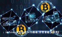 : imToken钱包投资入门指南:你需要投多少钱?
