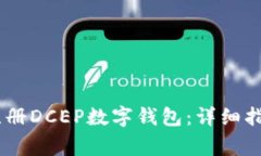 biatoti如何顺利注册DCEP数字钱包:详细指南与常见