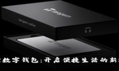 保定数字钱包:开启便捷生活的新选择