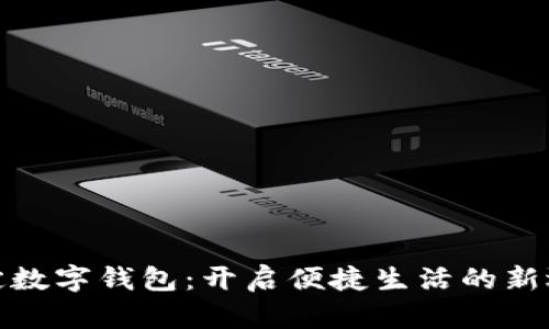 保定数字钱包:开启便捷生活的新选择