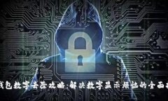 微钱包数字去除攻略:解决数字显示烦恼的全面
