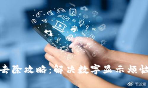 微钱包数字去除攻略:解决数字显示烦恼的全面指南