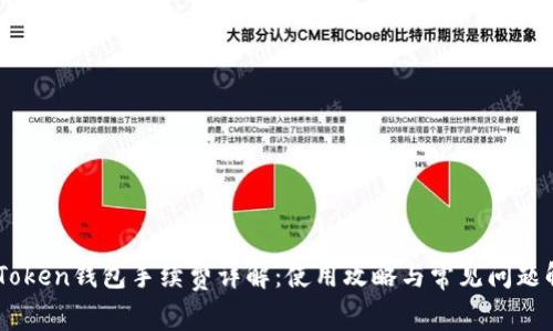 ImToken钱包手续费详解:使用攻略与常见问题解答