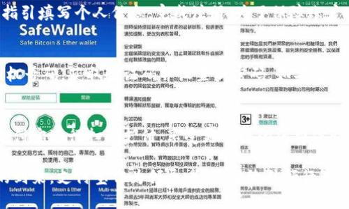 baioti支付宝：全面解析中国数字钱包的崛起与未来/baioti  
支付宝, 数字钱包, 移动支付, 支付宝功能/guanjianci  

在近几年，随着科技的发展和移动互联网的迅猛普及，中国的支付方式发生了翻天覆地的变化。支付宝作为其中的佼佼者，凭借其便捷性和安全性，迅速成为全国数亿用户的首选数字钱包。本文将详细解析支付宝的功能、发展历程、市场现状以及未来趋势，深入探讨其在中国社会和经济中的重要性。  

一、什么是支付宝？  
支付宝是中国著名的第三方支付平台，由阿里巴巴集团于2004年创立。起初，它主要针对电商交易，为消费者提供便捷的在线支付解决方案。随着时间的推移，支付宝的功能不断扩展，现已涵盖了包括线下支付、金融服务、生活服务在内的多种领域。  

二、支付宝的主要功能  
支付宝的功能十分全面，主要包括以下几个方面：  
1. **在线支付**：用户可以通过支付宝进行电商购物、缴纳水电费、购买电影票等多种在线交易。  
2. **线下支付**：用户只需出示支付宝的二维码或使用手机NFC功能，即可在众多商户处完成扫码支付，极大地方便了用户的日常消费。  
3. **理财服务**：支付宝还提供多样化的理财产品，用户可以选择余额宝等理财工具，既方便又能获得一定的收益。  
4. **信用体系**：支付宝推出了芝麻信用分，为用户提供信用评估，用户可享受信用借款、信用租赁等多项服务。  
5. **生活服务**：用户可以通过支付宝进行公共交通、医疗、旅游、教育等多种生活服务的支付和预约，极大提高了生活质量。  

三、支付宝的发展历程  
支付宝的发展历程可以分为以下几个阶段：  
1. **初创阶段（2004-2007年）**：支付宝成立伊始，主要转向电商领域，迅速积累用户基础，为阿里巴巴电商平台的交易提供保障。  
2. **快速成长（2008-2014年）**：逐渐拓展线下支付市场，推出二维码支付功能，进一步丰富支付场景。同时推出了余额宝等理财产品。  
3. **多元化发展（2015年至今）**：不断推出金融服务、生活服务和出行服务，积极布局全球市场，推动移动支付的国际化。  

四、中国数字钱包的市场现状  
根据数据显示，支付宝在中国移动支付市场占据了相当大的市场份额，用户数量已突破10亿。支付宝的成功不仅体现在用户数量上，更在于其对整个支付生态的影响。  
1. **用户体验优越**：支付宝凭借其优质的用户体验和安全保障，赢得了用户的良好口碑。  
2. **政企合作**：支付宝与政府和企业的合作不断深化，为公共服务提供了更多便捷的支付方式。  
3. **创新金融产品**：通过推出智能财务管理工具和小额贷款服务，支付宝进一步拓展金融市场，满足用户的多元需求。  

五、支付宝的未来发展趋势  
展望未来，支付宝将继续加大创新力度，进一步改善用户体验，推动数字货币的应用。  
1. **技术升级**：利用大数据、人工智能等技术，提升用户的支付安全性和便捷性。  
2. **国际化布局**：继续拓展海外市场，提升支付宝在全球范围内的影响力。  
3. **社会责任**：强化金融普惠，提供更多基础金融服务，帮助小微企业发展。  

六、常见问题解答  

问题1：支付宝与微信支付有什么区别？  
支付宝和微信支付是中国两大主流数字钱包，各自拥有庞大的用户基础和功能。支付宝更强调功能的多样性，如理财、信用服务等。相比之下，微信支付更注重社交场景，用户在聊天时可以便捷地进行金钱转账。两者在不同的场合各有优势，用户可以根据需求选择适合自己的支付工具。  

问题2：使用支付宝支付安全吗？  
支付宝非常重视用户的支付安全，其采用了多种安全技术，如实时监控交易、数据加密、防诈骗技术等。用户在进行支付时，支付宝会通过手机验证码、指纹识别等方式进行身份验证。此外，支付宝还提供了交易申诉和资金保护政策，为用户的资金安全提供了保障。  

问题3：支付宝的理财产品可靠吗？  
支付宝提供的理财产品种类繁多，包括货币基金、债券基金等。通常情况下，这些产品都经过了专业的风控评估，能够为用户提供相对稳定的收益。然而，理财产品也存在一定的风险，用户在选择时应仔细评估自身的风险承受能力和投资需求，避免盲目跟风。  

问题4：如何快速注册支付宝账户？  
注册支付宝账户非常简单，用户只需下载支付宝APP，选择“注册”功能。接着，用户需提供手机号码并验证，通过后设置密码，按照指引填写个人信息，完成注册。为了保障账户安全，建议用户开启双重认证，并妥善保管账户信息。  

问题5：如果忘记了支付宝密码该怎么办？  
若用户忘记了支付宝密码，可以通过手机验证进行重置。打开支付宝APP，在登录界面点击“忘记密码”，按照提示输入注册时的手机号码，获取验证码并设置新密码。如果用户同时开启了“安全中心”，也可以通过安全问题或其他复核方式找回密码。  

问题6：支付宝如何支持海外支付？  
随着支付宝的国际化进程，其已与多国商户达成合作，支持用户在海外使用支付宝进行支付。例如，游客在境外购物时可以使用支付宝进行扫码支付，享受更便捷的消费体验。此外，支付宝还在一些国家推出了“支付宝国际版”，便于海外用户进行交易，扩大其用户群体。  

综上所述，支付宝作为中国数字钱包的代表，凭借其多样化的功能和良好的用户体验，正在不断创新和发展。随着数字支付时代的到来，支付宝作为领导者，将继续引领行业前行，为用户创造出更优质的支付体验和生活服务。