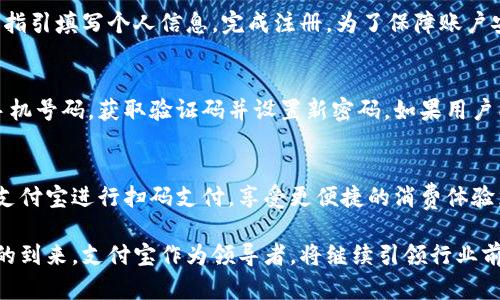 baioti支付宝：全面解析中国数字钱包的崛起与未来/baioti  
支付宝, 数字钱包, 移动支付, 支付宝功能/guanjianci  

在近几年，随着科技的发展和移动互联网的迅猛普及，中国的支付方式发生了翻天覆地的变化。支付宝作为其中的佼佼者，凭借其便捷性和安全性，迅速成为全国数亿用户的首选数字钱包。本文将详细解析支付宝的功能、发展历程、市场现状以及未来趋势，深入探讨其在中国社会和经济中的重要性。  

一、什么是支付宝？  
支付宝是中国著名的第三方支付平台，由阿里巴巴集团于2004年创立。起初，它主要针对电商交易，为消费者提供便捷的在线支付解决方案。随着时间的推移，支付宝的功能不断扩展，现已涵盖了包括线下支付、金融服务、生活服务在内的多种领域。  

二、支付宝的主要功能  
支付宝的功能十分全面，主要包括以下几个方面：  
1. **在线支付**：用户可以通过支付宝进行电商购物、缴纳水电费、购买电影票等多种在线交易。  
2. **线下支付**：用户只需出示支付宝的二维码或使用手机NFC功能，即可在众多商户处完成扫码支付，极大地方便了用户的日常消费。  
3. **理财服务**：支付宝还提供多样化的理财产品，用户可以选择余额宝等理财工具，既方便又能获得一定的收益。  
4. **信用体系**：支付宝推出了芝麻信用分，为用户提供信用评估，用户可享受信用借款、信用租赁等多项服务。  
5. **生活服务**：用户可以通过支付宝进行公共交通、医疗、旅游、教育等多种生活服务的支付和预约，极大提高了生活质量。  

三、支付宝的发展历程  
支付宝的发展历程可以分为以下几个阶段：  
1. **初创阶段（2004-2007年）**：支付宝成立伊始，主要转向电商领域，迅速积累用户基础，为阿里巴巴电商平台的交易提供保障。  
2. **快速成长（2008-2014年）**：逐渐拓展线下支付市场，推出二维码支付功能，进一步丰富支付场景。同时推出了余额宝等理财产品。  
3. **多元化发展（2015年至今）**：不断推出金融服务、生活服务和出行服务，积极布局全球市场，推动移动支付的国际化。  

四、中国数字钱包的市场现状  
根据数据显示，支付宝在中国移动支付市场占据了相当大的市场份额，用户数量已突破10亿。支付宝的成功不仅体现在用户数量上，更在于其对整个支付生态的影响。  
1. **用户体验优越**：支付宝凭借其优质的用户体验和安全保障，赢得了用户的良好口碑。  
2. **政企合作**：支付宝与政府和企业的合作不断深化，为公共服务提供了更多便捷的支付方式。  
3. **创新金融产品**：通过推出智能财务管理工具和小额贷款服务，支付宝进一步拓展金融市场，满足用户的多元需求。  

五、支付宝的未来发展趋势  
展望未来，支付宝将继续加大创新力度，进一步改善用户体验，推动数字货币的应用。  
1. **技术升级**：利用大数据、人工智能等技术，提升用户的支付安全性和便捷性。  
2. **国际化布局**：继续拓展海外市场，提升支付宝在全球范围内的影响力。  
3. **社会责任**：强化金融普惠，提供更多基础金融服务，帮助小微企业发展。  

六、常见问题解答  

问题1：支付宝与微信支付有什么区别？  
支付宝和微信支付是中国两大主流数字钱包，各自拥有庞大的用户基础和功能。支付宝更强调功能的多样性，如理财、信用服务等。相比之下，微信支付更注重社交场景，用户在聊天时可以便捷地进行金钱转账。两者在不同的场合各有优势，用户可以根据需求选择适合自己的支付工具。  

问题2：使用支付宝支付安全吗？  
支付宝非常重视用户的支付安全，其采用了多种安全技术，如实时监控交易、数据加密、防诈骗技术等。用户在进行支付时，支付宝会通过手机验证码、指纹识别等方式进行身份验证。此外，支付宝还提供了交易申诉和资金保护政策，为用户的资金安全提供了保障。  

问题3：支付宝的理财产品可靠吗？  
支付宝提供的理财产品种类繁多，包括货币基金、债券基金等。通常情况下，这些产品都经过了专业的风控评估，能够为用户提供相对稳定的收益。然而，理财产品也存在一定的风险，用户在选择时应仔细评估自身的风险承受能力和投资需求，避免盲目跟风。  

问题4：如何快速注册支付宝账户？  
注册支付宝账户非常简单，用户只需下载支付宝APP，选择“注册”功能。接着，用户需提供手机号码并验证，通过后设置密码，按照指引填写个人信息，完成注册。为了保障账户安全，建议用户开启双重认证，并妥善保管账户信息。  

问题5：如果忘记了支付宝密码该怎么办？  
若用户忘记了支付宝密码，可以通过手机验证进行重置。打开支付宝APP，在登录界面点击“忘记密码”，按照提示输入注册时的手机号码，获取验证码并设置新密码。如果用户同时开启了“安全中心”，也可以通过安全问题或其他复核方式找回密码。  

问题6：支付宝如何支持海外支付？  
随着支付宝的国际化进程，其已与多国商户达成合作，支持用户在海外使用支付宝进行支付。例如，游客在境外购物时可以使用支付宝进行扫码支付，享受更便捷的消费体验。此外，支付宝还在一些国家推出了“支付宝国际版”，便于海外用户进行交易，扩大其用户群体。  

综上所述，支付宝作为中国数字钱包的代表，凭借其多样化的功能和良好的用户体验，正在不断创新和发展。随着数字支付时代的到来，支付宝作为领导者，将继续引领行业前行，为用户创造出更优质的支付体验和生活服务。