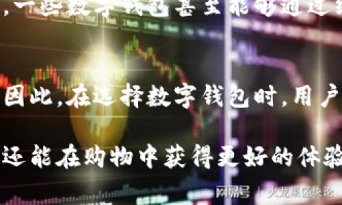 bibiao数字钱包如何购物：全面指南与使用技巧/bibiao
数字钱包, 购物, 在线支付, 移动支付/guanjianci

随着科技的不断发展，数字钱包已经逐步成为现代消费的重要方式。它不仅方便快捷，而且安全性相对较高。本篇文章将为您详细介绍数字钱包的基础知识、购物方式以及常见问题的解答。

什么是数字钱包？
数字钱包，又称电子钱包，是一种用于存储和管理用户资金的虚拟工具。用户可以通过这种工具在线支付、转账、收款以及管理个人财务。数字钱包通常与用户的银行账户或信用卡相连，允许用户随时随地进行交易。常见的数字钱包包括支付宝、微信支付、Apple Pay、Google Pay等。

数字钱包的购物流程
在数字钱包中购物的流程相对简单，主要包括以下几个步骤：

h41. 注册并绑定账户/h4
首先，用户需要在相应的数字钱包平台上注册账户。这通常要求提供一些个人信息，例如手机号码、邮箱地址等。注册后，用户需要将自己的银行账户或信用卡与数字钱包绑定，完成充值或者直接通过绑定的卡片进行消费。

h42. 浏览商品/h4
在购物时，用户可以通过数字钱包的应用程序或与之合作的电商平台浏览商品。数字钱包通常会与多种商家合作，提供丰富的商品选择。

h43. 选择支付方式/h4
一旦选择了心仪的商品，用户可以选择支付方式。选择数字钱包支付时，系统会提示用户输入相关的支付密码或通过指纹识别、面部识别等方式完成验证。

h44. 完成支付/h4
支付成功后，用户会收到支付确认信息，同时商家也会收到订单信息。数字钱包的支付通常是即时完成的，用户可即时查看到商品的购买状态。

数字钱包的优势
使用数字钱包购物有许多优势，这也是其广受欢迎的原因之一：

h41. 便捷性/h4
数字钱包免去了携带现金和银行卡的繁琐，用户只需通过手机完成支付，方便快捷。

h42. 安全性/h4
数字钱包一般都有多重安全机制，例如交易密码、指纹识别等，有效保护用户财务安全。

h43. 优惠活动/h4
使用数字钱包支付时，商家往往会提供折扣或返现活动，为用户节省开支。

h44. 实时记录/h4
数字钱包通常具备实时记录和分类管理支出的功能，帮助用户更好地管理个人财务。

数字钱包购物时的注意事项
尽管数字钱包购物便利，但用户在使用时仍需注意一些事项：

h41. 选择可靠的平台/h4
用户应确保选择官方渠道下载数字钱包应用，避免使用来历不明的软件，以免受骗。

h42. 定期检查账户/h4
用户应定期检查账户交易记录，确保没有未经授权的交易发生。

h43. 使用强密码/h4
设置数字钱包的账户时，应使用复杂的密码，并定期更换，确保账户的安全性。

h44. 保护个人信息/h4
用户在购物时，切勿随意分享个人信息，以防信息泄露。

相关问题1：数字钱包和传统钱包有什么区别？
数字钱包与传统钱包的最大区别在于它的虚拟性和操作方式。传统钱包是实物存在，通常包含现金、银行卡以及凭证。而数字钱包则是基于互联网和手机应用，用户可以用手机直接进行支付，省去了携带现金或者银行卡的麻烦。此外，数字钱包也具备更高的安全性和便捷性，用户可以随时随地进行支付和管理账户。

相关问题2：如何提高数字钱包的安全性？
提高数字钱包安全性的方式有很多。首先，用户应确保选择知名品牌的数字钱包，这些钱包通常会加大安全防护措施。其次，定期更改密码，避免使用简单和容易被猜测的密码。此外，可以开启两步验证功能，增加账户的安全性。在使用公共Wi-Fi时，应尽量避免使用数字钱包进行交易，防止信息被窃取。

相关问题3：数字钱包的使用费用如何？
数字钱包的使用费用因平台而异。有些数字钱包在充值及使用过程中的交易是免费的，而另一些则可能会收取一定的费用，特别是在跨境支付或是提现时。不过，许多数字钱包在韩国或其他国家采用的是低手续费政策，以吸引用户。因此，在选择数字钱包时用户可以关注各个平台的费用条款和细节.

相关问题4：数字钱包是否支持国际支付？
许多数字钱包支持国际支付，但具体的支持会因该钱包的政策而异。有些数字钱包与国际支付系统合作，允许用户在境外购物或用外币交易，而另一些则会因法规限制而无法实现国际支付。用户在进行国际交易前，应确认该数字钱包是否支持此项服务，并特别注意汇率和手续费的细节。

相关问题5：如果手机丢失，数字钱包的余额会受到影响吗？
一旦手机丢失，数字钱包的安全性会受到直接影响，然而，实际影响取决于用户采取了哪些保护措施。如果用户设置了密码或指纹识别，盗窃者较难访问账户。一些数字钱包甚至能够通过绑定的邮箱或手机号码进行账户挂失或冻结功能，从而保障余额安全。此外，有必要定期监控账户余额，及时发现异常，以减少财务损失。

相关问题6：是否可以通过数字钱包购物的同时获得积分？
许多数字钱包在与商家合作时，会提供积分回馈计划。通过数字钱包购物时，用户可以获取消费积分，这些积分有时会在未来的购买中抵扣现金或兑换商品。因此，在选择数字钱包时，用户可以考虑其是否提供积分返现或其他附加福利，以提高使用的性价比。除了传统的积分系统，某些数字钱包还与信用卡公司合作，提供跨平台的优惠和活动。

总的来说，数字钱包作为一种新型的消费方式，正在迎来越来越多的人们青睐。通过了解数字钱包购物的流程及相关问题，用户不仅能有效地利用这个工具，还能在购物中获得更好的体验和更高的安全性。同时，在采取数字钱包进行购物时，用户不仅获得了便捷的付款体验，同时也能通过一些积累活动获取额外的利益。
