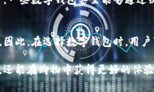 bibiao数字钱包如何购物：全面指南与使用技巧/bibiao
数字钱包, 购物, 在线支付, 移动支付/guanjianci

随着科技的不断发展，数字钱包已经逐步成为现代消费的重要方式。它不仅方便快捷，而且安全性相对较高。本篇文章将为您详细介绍数字钱包的基础知识、购物方式以及常见问题的解答。

什么是数字钱包？
数字钱包，又称电子钱包，是一种用于存储和管理用户资金的虚拟工具。用户可以通过这种工具在线支付、转账、收款以及管理个人财务。数字钱包通常与用户的银行账户或信用卡相连，允许用户随时随地进行交易。常见的数字钱包包括支付宝、微信支付、Apple Pay、Google Pay等。

数字钱包的购物流程
在数字钱包中购物的流程相对简单，主要包括以下几个步骤：

h41. 注册并绑定账户/h4
首先，用户需要在相应的数字钱包平台上注册账户。这通常要求提供一些个人信息，例如手机号码、邮箱地址等。注册后，用户需要将自己的银行账户或信用卡与数字钱包绑定，完成充值或者直接通过绑定的卡片进行消费。

h42. 浏览商品/h4
在购物时，用户可以通过数字钱包的应用程序或与之合作的电商平台浏览商品。数字钱包通常会与多种商家合作，提供丰富的商品选择。

h43. 选择支付方式/h4
一旦选择了心仪的商品，用户可以选择支付方式。选择数字钱包支付时，系统会提示用户输入相关的支付密码或通过指纹识别、面部识别等方式完成验证。

h44. 完成支付/h4
支付成功后，用户会收到支付确认信息，同时商家也会收到订单信息。数字钱包的支付通常是即时完成的，用户可即时查看到商品的购买状态。

数字钱包的优势
使用数字钱包购物有许多优势，这也是其广受欢迎的原因之一：

h41. 便捷性/h4
数字钱包免去了携带现金和银行卡的繁琐，用户只需通过手机完成支付，方便快捷。

h42. 安全性/h4
数字钱包一般都有多重安全机制，例如交易密码、指纹识别等，有效保护用户财务安全。

h43. 优惠活动/h4
使用数字钱包支付时，商家往往会提供折扣或返现活动，为用户节省开支。

h44. 实时记录/h4
数字钱包通常具备实时记录和分类管理支出的功能，帮助用户更好地管理个人财务。

数字钱包购物时的注意事项
尽管数字钱包购物便利，但用户在使用时仍需注意一些事项：

h41. 选择可靠的平台/h4
用户应确保选择官方渠道下载数字钱包应用，避免使用来历不明的软件，以免受骗。

h42. 定期检查账户/h4
用户应定期检查账户交易记录，确保没有未经授权的交易发生。

h43. 使用强密码/h4
设置数字钱包的账户时，应使用复杂的密码，并定期更换，确保账户的安全性。

h44. 保护个人信息/h4
用户在购物时，切勿随意分享个人信息，以防信息泄露。

相关问题1：数字钱包和传统钱包有什么区别？
数字钱包与传统钱包的最大区别在于它的虚拟性和操作方式。传统钱包是实物存在，通常包含现金、银行卡以及凭证。而数字钱包则是基于互联网和手机应用，用户可以用手机直接进行支付，省去了携带现金或者银行卡的麻烦。此外，数字钱包也具备更高的安全性和便捷性，用户可以随时随地进行支付和管理账户。

相关问题2：如何提高数字钱包的安全性？
提高数字钱包安全性的方式有很多。首先，用户应确保选择知名品牌的数字钱包，这些钱包通常会加大安全防护措施。其次，定期更改密码，避免使用简单和容易被猜测的密码。此外，可以开启两步验证功能，增加账户的安全性。在使用公共Wi-Fi时，应尽量避免使用数字钱包进行交易，防止信息被窃取。

相关问题3：数字钱包的使用费用如何？
数字钱包的使用费用因平台而异。有些数字钱包在充值及使用过程中的交易是免费的，而另一些则可能会收取一定的费用，特别是在跨境支付或是提现时。不过，许多数字钱包在韩国或其他国家采用的是低手续费政策，以吸引用户。因此，在选择数字钱包时用户可以关注各个平台的费用条款和细节.

相关问题4：数字钱包是否支持国际支付？
许多数字钱包支持国际支付，但具体的支持会因该钱包的政策而异。有些数字钱包与国际支付系统合作，允许用户在境外购物或用外币交易，而另一些则会因法规限制而无法实现国际支付。用户在进行国际交易前，应确认该数字钱包是否支持此项服务，并特别注意汇率和手续费的细节。

相关问题5：如果手机丢失，数字钱包的余额会受到影响吗？
一旦手机丢失，数字钱包的安全性会受到直接影响，然而，实际影响取决于用户采取了哪些保护措施。如果用户设置了密码或指纹识别，盗窃者较难访问账户。一些数字钱包甚至能够通过绑定的邮箱或手机号码进行账户挂失或冻结功能，从而保障余额安全。此外，有必要定期监控账户余额，及时发现异常，以减少财务损失。

相关问题6：是否可以通过数字钱包购物的同时获得积分？
许多数字钱包在与商家合作时，会提供积分回馈计划。通过数字钱包购物时，用户可以获取消费积分，这些积分有时会在未来的购买中抵扣现金或兑换商品。因此，在选择数字钱包时，用户可以考虑其是否提供积分返现或其他附加福利，以提高使用的性价比。除了传统的积分系统，某些数字钱包还与信用卡公司合作，提供跨平台的优惠和活动。

总的来说，数字钱包作为一种新型的消费方式，正在迎来越来越多的人们青睐。通过了解数字钱包购物的流程及相关问题，用户不仅能有效地利用这个工具，还能在购物中获得更好的体验和更高的安全性。同时，在采取数字钱包进行购物时，用户不仅获得了便捷的付款体验，同时也能通过一些积累活动获取额外的利益。