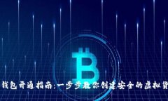 区块链钱包开通指南:一步步教你创建安全的虚