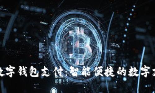 农行掌银数字钱包支付:智能便捷的数字支付新体验