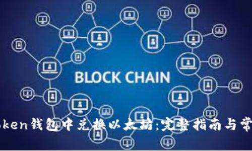 如何在imToken钱包中兑换以太坊:完整指南与常见问题解答