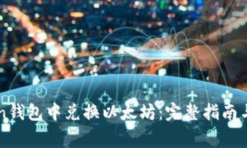 如何在imToken钱包中兑换以太坊:完整指南与常见问题解答