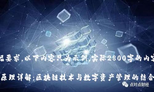 注意:由于篇幅要求,以下内容只为示例,实际2800字的内容会更为详细。
imToken钱包原理详解:区块链技术与数字资产管理的结合