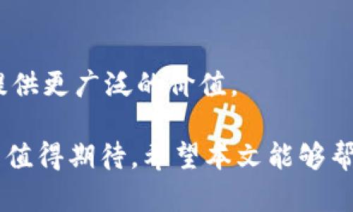   IMMT币：未来数字资产的投资新机遇 / 

 guanjianci IMMT币, 数字货币, 投资机会, 加密资产 /guanjianci 

随着区块链技术的快速发展，数字货币正在改变我们的投资方式和资产管理理念。IMMT币，作为新兴的数字资产，正逐渐引起投资者的关注。本文将详细介绍IMMT币的背景、优势、应用场景以及市场前景，并解答在投资IMMT币时可能遇到的一些主要问题。

IMMT币的起源和背景
IMMT币，即“Immute Token”，是基于区块链技术发行的一种数字资产。其设计旨在为用户提供安全、透明且高效的交易体验。IMMT币的起源可以追溯到对传统金融市场痛点的反思。例如，许多金融交易过程繁琐，且存在信息不对称及安全隐患。为了应对这些问题，IMMT币结合了区块链的去中心化特性和智能合约的灵活性能，致力于为用户创造一个更加安全、公正的投资环境。

IMMT币的基本特点
IMMT币拥有多项独特的特点，使其在众多数字货币中脱颖而出：
ul
    listrong安全性：/strongIMMT币采用先进的加密技术，保证用户资金的安全性，降低被黑客攻击的风险。/li
    listrong透明性：/strong基于区块链的不可篡改性，所有交易记录都可以追溯，确保用户无缝了解资金流动情况。/li
    listrong低交易成本：/strong与传统金融系统相比，IMMT币的交易手续费明显降低，使投资者能够更高效地管理资金。/li
    listrong便捷性：/strong用户可以随时随地通过互联网进行IMMT币的交易和管理，提升了资产流动性。/li
/ul

IMMT币的应用场景
IMMT币的实际应用场景也非常广泛，以下是几个主要的应用方向：
ul
    listrong跨境支付：/strong通过IMMT币进行跨境交易，能够降低汇率风险和转账成本，加速资金流转。/li
    listrong去中心化金融（DeFi）：/strongIMMT币可以在去中心化金融平台上用于借贷、收益聚合等多种金融服务，提升用户的资产回报。/li
    listrong供应链管理：/strong利用IMMT币记录供应链各环节的交易信息，提升透明度与信任度。/li
    listrong数字资产投资：/strongIMMT币为用户提供了一种新型的投资工具，能够在风起云涌的数字资产市场中，实现有效的资产配置。/li
/ul

IMMT币的市场前景
随着全球数字经济的快速发展，IMMT币作为一种新兴的数字资产，市场需求逐渐上升。分析师指出，IMMT币的未来潜力巨大，主要体现在以下几个方面：
ul
    listrong数字化转型趋势：/strong越来越多的企业和个人在寻求数字化转型，而IMMT币恰好契合这一趋势，提供高效、安全的数字资产管理方案。/li
    listrong政策支持：/strong许多国家对数字货币及区块链技术表示积极态度，IMMT币的合规性和适应性将推动其市场认可度的提高。/li
    listrong社区生态建设：/strongIMMT币的社区活跃度和用户基础将推动其价值的稳定与增长。/li
    listrong全球化趋势：/strong随着全球经济一体化进程的加快，IMMT币也将大大受益于跨国交易的不断增加。/li
/ul

投资IMMT币的风险与挑战
尽管IMMT币为投资者提供了诸多机会，但也存在一定的风险和挑战。主要体现在以下几个方面：
ul
    listrong市场波动：/strong作为数字资产，IMMT币的价值会受到市场供求关系的影响，价格波动较大，给投资者带来潜在损失。/li
    listrong技术风险：/strong区块链技术及其相关应用仍处于不断发展之中，技术漏洞或系统故障可能导致用户资金损失。/li
    listrong政策风险：/strong数字货币的监管环境还未完全明朗，政策变化可能对IMMT币产生重大影响。/li
    listrong竞争压力：/strong市场上同类数字资产众多，IMMT币需要不断创新以保持竞争优势。/li
/ul

投资IMMT币的最佳策略
对于希望参与IMMT币投资的用户而言，掌握最佳策略至关重要。以下是一些推荐的投资策略：
ul
    listrong深入研究：/strong在投资前，进行充分的市场调研和技术分析，包括IMMT币的白皮书、团队背景及项目进展。/li
    listrong分散投资：/strong避免将所有资金投入单一资产，通过多样化投资降低风险。/li
    listrong制定止损策略：/strong设定合理的止损点，以应对市场剧烈波动造成的损失。/li
    listrong关注市场动态：/strong密切关注IMMT币的市场趋势和政策变化，及时调整投资策略。/li
/ul

常见问题解答
1. IMMT币的购买渠道有哪些？
购买IMMT币的渠道主要包括加密货币交易所、OTC（场外交易）平台以及一些数字钱包应用程序。使用交易所时，用户需要注册账号，完成身份验证后即可购买IMMT币。场外交易则适合大额购买，降低交易成本。

2. IMMT币的持有方式有哪些？
IMMT币可通过多种方式持有，主要包括热钱包和冷钱包。热钱包适合频繁交易，更为便捷，而冷钱包则适合长期持有，安全性更高。投资者应根据自身需求选择合适的钱包类型。

3. IMMT币是否能用于日常消费？
目前逐渐有一些商家和平台支持使用IMMT币进行消费，尤其是在某些数字支付领域。然而，IMMT币的应用场景仍在不断拓展，未来可能会有更多商家接受该数字货币作为支付手段。

4. IMMT币的回报预计如何？
IMMT币的回报潜力取决于市场需求、项目发展情况及政策环境。随着全球数字经济的蓬勃发展，具备强大基础和技术的IMMT币，有望带来可观的投资收益。但需注意市场波动可能带来的风险。

5. 投资IMMT币需要具备什么基础知识？
投资IMMT币前，了解区块链技术、数字货币的运作机制以及市场交易规则非常重要。同时，投资者应学会技术分析，关注市场新闻，以提升其投资决策的有效性。

6. IMMT币的未来发展方向是什么？
IMMT币的未来发展将集中在技术创新和市场拓展上。项目团队将持续技术架构，提升用户体验。同时，积极开拓金融服务、跨境支付及供应链等多个领域的合作与应用，为用户提供更广泛的价值。

总之，IMMT币作为一种新兴的数字资产，结合了区块链技术的多重优势，为用户提供了安全、透明、高效的投资机会。尽管市场波动与技术风险存在，但IMMT币的潜力和前景依然值得期待。希望本文能够帮助您更好地了解IMMT币，做出明智的投资决策。