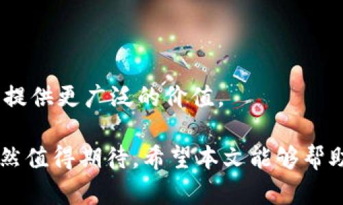   IMMT币：未来数字资产的投资新机遇 / 

 guanjianci IMMT币, 数字货币, 投资机会, 加密资产 /guanjianci 

随着区块链技术的快速发展，数字货币正在改变我们的投资方式和资产管理理念。IMMT币，作为新兴的数字资产，正逐渐引起投资者的关注。本文将详细介绍IMMT币的背景、优势、应用场景以及市场前景，并解答在投资IMMT币时可能遇到的一些主要问题。

IMMT币的起源和背景
IMMT币，即“Immute Token”，是基于区块链技术发行的一种数字资产。其设计旨在为用户提供安全、透明且高效的交易体验。IMMT币的起源可以追溯到对传统金融市场痛点的反思。例如，许多金融交易过程繁琐，且存在信息不对称及安全隐患。为了应对这些问题，IMMT币结合了区块链的去中心化特性和智能合约的灵活性能，致力于为用户创造一个更加安全、公正的投资环境。

IMMT币的基本特点
IMMT币拥有多项独特的特点，使其在众多数字货币中脱颖而出：
ul
    listrong安全性：/strongIMMT币采用先进的加密技术，保证用户资金的安全性，降低被黑客攻击的风险。/li
    listrong透明性：/strong基于区块链的不可篡改性，所有交易记录都可以追溯，确保用户无缝了解资金流动情况。/li
    listrong低交易成本：/strong与传统金融系统相比，IMMT币的交易手续费明显降低，使投资者能够更高效地管理资金。/li
    listrong便捷性：/strong用户可以随时随地通过互联网进行IMMT币的交易和管理，提升了资产流动性。/li
/ul

IMMT币的应用场景
IMMT币的实际应用场景也非常广泛，以下是几个主要的应用方向：
ul
    listrong跨境支付：/strong通过IMMT币进行跨境交易，能够降低汇率风险和转账成本，加速资金流转。/li
    listrong去中心化金融（DeFi）：/strongIMMT币可以在去中心化金融平台上用于借贷、收益聚合等多种金融服务，提升用户的资产回报。/li
    listrong供应链管理：/strong利用IMMT币记录供应链各环节的交易信息，提升透明度与信任度。/li
    listrong数字资产投资：/strongIMMT币为用户提供了一种新型的投资工具，能够在风起云涌的数字资产市场中，实现有效的资产配置。/li
/ul

IMMT币的市场前景
随着全球数字经济的快速发展，IMMT币作为一种新兴的数字资产，市场需求逐渐上升。分析师指出，IMMT币的未来潜力巨大，主要体现在以下几个方面：
ul
    listrong数字化转型趋势：/strong越来越多的企业和个人在寻求数字化转型，而IMMT币恰好契合这一趋势，提供高效、安全的数字资产管理方案。/li
    listrong政策支持：/strong许多国家对数字货币及区块链技术表示积极态度，IMMT币的合规性和适应性将推动其市场认可度的提高。/li
    listrong社区生态建设：/strongIMMT币的社区活跃度和用户基础将推动其价值的稳定与增长。/li
    listrong全球化趋势：/strong随着全球经济一体化进程的加快，IMMT币也将大大受益于跨国交易的不断增加。/li
/ul

投资IMMT币的风险与挑战
尽管IMMT币为投资者提供了诸多机会，但也存在一定的风险和挑战。主要体现在以下几个方面：
ul
    listrong市场波动：/strong作为数字资产，IMMT币的价值会受到市场供求关系的影响，价格波动较大，给投资者带来潜在损失。/li
    listrong技术风险：/strong区块链技术及其相关应用仍处于不断发展之中，技术漏洞或系统故障可能导致用户资金损失。/li
    listrong政策风险：/strong数字货币的监管环境还未完全明朗，政策变化可能对IMMT币产生重大影响。/li
    listrong竞争压力：/strong市场上同类数字资产众多，IMMT币需要不断创新以保持竞争优势。/li
/ul

投资IMMT币的最佳策略
对于希望参与IMMT币投资的用户而言，掌握最佳策略至关重要。以下是一些推荐的投资策略：
ul
    listrong深入研究：/strong在投资前，进行充分的市场调研和技术分析，包括IMMT币的白皮书、团队背景及项目进展。/li
    listrong分散投资：/strong避免将所有资金投入单一资产，通过多样化投资降低风险。/li
    listrong制定止损策略：/strong设定合理的止损点，以应对市场剧烈波动造成的损失。/li
    listrong关注市场动态：/strong密切关注IMMT币的市场趋势和政策变化，及时调整投资策略。/li
/ul

常见问题解答
1. IMMT币的购买渠道有哪些？
购买IMMT币的渠道主要包括加密货币交易所、OTC（场外交易）平台以及一些数字钱包应用程序。使用交易所时，用户需要注册账号，完成身份验证后即可购买IMMT币。场外交易则适合大额购买，降低交易成本。

2. IMMT币的持有方式有哪些？
IMMT币可通过多种方式持有，主要包括热钱包和冷钱包。热钱包适合频繁交易，更为便捷，而冷钱包则适合长期持有，安全性更高。投资者应根据自身需求选择合适的钱包类型。

3. IMMT币是否能用于日常消费？
目前逐渐有一些商家和平台支持使用IMMT币进行消费，尤其是在某些数字支付领域。然而，IMMT币的应用场景仍在不断拓展，未来可能会有更多商家接受该数字货币作为支付手段。

4. IMMT币的回报预计如何？
IMMT币的回报潜力取决于市场需求、项目发展情况及政策环境。随着全球数字经济的蓬勃发展，具备强大基础和技术的IMMT币，有望带来可观的投资收益。但需注意市场波动可能带来的风险。

5. 投资IMMT币需要具备什么基础知识？
投资IMMT币前，了解区块链技术、数字货币的运作机制以及市场交易规则非常重要。同时，投资者应学会技术分析，关注市场新闻，以提升其投资决策的有效性。

6. IMMT币的未来发展方向是什么？
IMMT币的未来发展将集中在技术创新和市场拓展上。项目团队将持续技术架构，提升用户体验。同时，积极开拓金融服务、跨境支付及供应链等多个领域的合作与应用，为用户提供更广泛的价值。

总之，IMMT币作为一种新兴的数字资产，结合了区块链技术的多重优势，为用户提供了安全、透明、高效的投资机会。尽管市场波动与技术风险存在，但IMMT币的潜力和前景依然值得期待。希望本文能够帮助您更好地了解IMMT币，做出明智的投资决策。