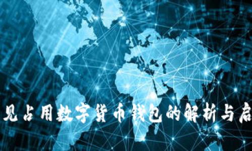 梦见占用数字货币钱包的解析与启示