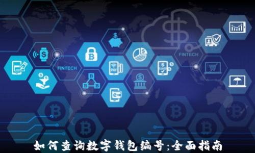 如何查询数字钱包编号:全面指南