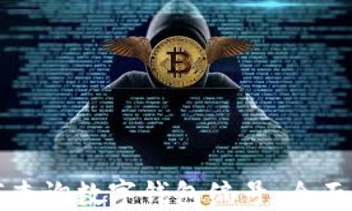 如何查询数字钱包编号:全面指南