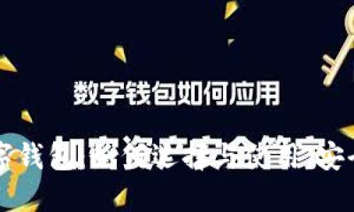 电脑数字钱包:如何选择与使用,安全性详解