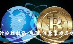 数字钱包止付办理指南:步骤、注意事项与常见