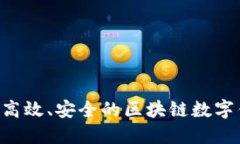如何开发一个高效、安全的区块链数字钱包:全