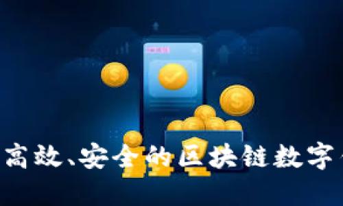 如何开发一个高效、安全的区块链数字钱包:全面指南