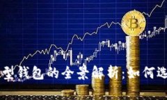 区块链新型钱包的全景解析:如何选择与使用