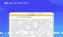 数字钱包解约指南:如何安全、顺利地解除数字
