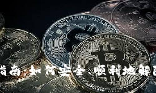 数字钱包解约指南:如何安全、顺利地解除数字钱包账户