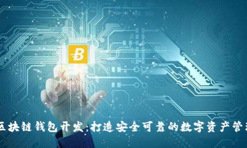 西安区块链钱包开发:打造安全可靠的数字资产管理平台