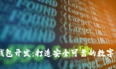西安区块链钱包开发:打造安全可靠的数字资产