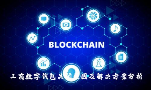 工商数字钱包关闭原因及解决方案分析