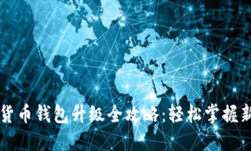 支付宝数字货币钱包升级全攻略:轻松掌握新功能与应用
