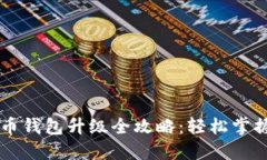 支付宝数字货币钱包升级全攻略:轻松掌握新功