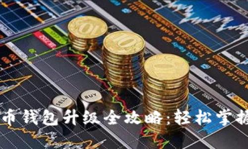 支付宝数字货币钱包升级全攻略:轻松掌握新功能与应用