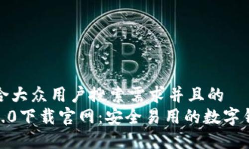 思考一个符合大众用户搜索需求并且的
imToken 2.0下载官网:安全易用的数字钱包解决方案