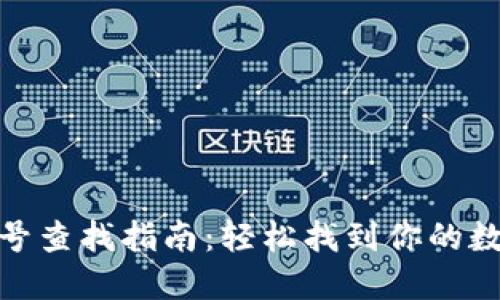 数字货币钱包编号查找指南:轻松找到你的数字货币钱包地址