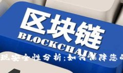 数字钱包提现安全性分析:如何保障您的资金安