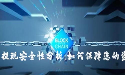 数字钱包提现安全性分析:如何保障您的资金安全?