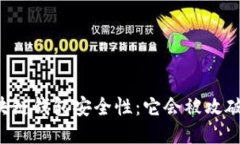区块链钱包安全性:它会被攻破吗?